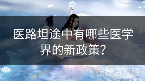 医路坦途中有哪些医学界的新政策？