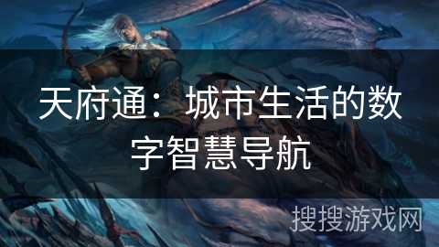 天府通：城市生活的数字智慧导航