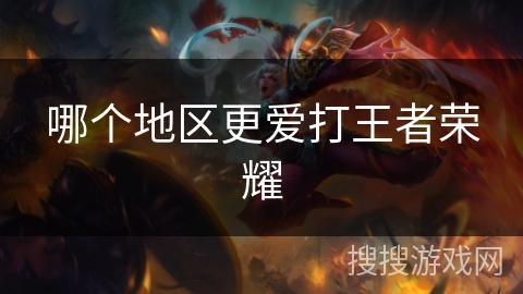 哪个地区更爱打王者荣耀