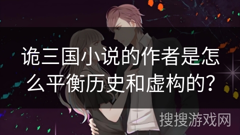 诡三国小说的作者是怎么平衡历史和虚构的？