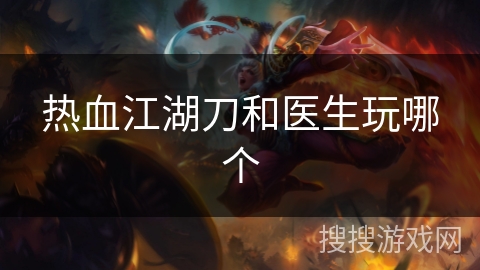 热血江湖刀和医生玩哪个