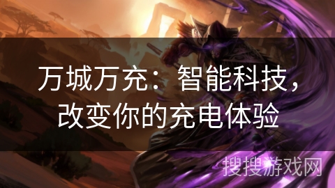 万城万充:智能科技,改变你的充电体验 万城万充:智能科技,改变你的充电体验