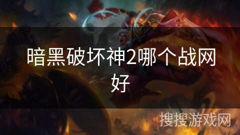 暗黑破坏神2哪个战网好