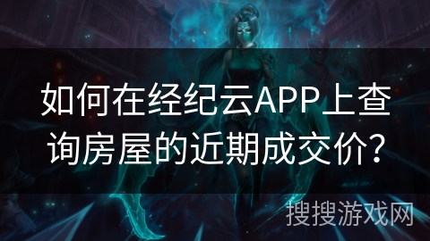 如何在经纪云APP上查询房屋的近期成交价？