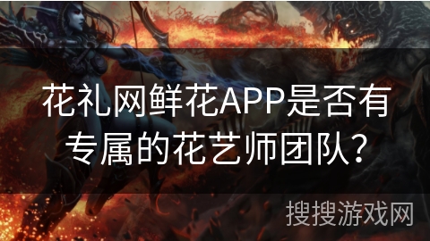 花礼网鲜花APP是否有专属的花艺师团队? 花礼网鲜花APP是否有专属的花艺师团队?