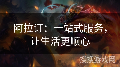 阿拉订：一站式服务，让生活更顺心