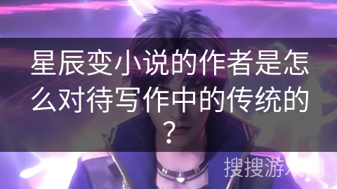 星辰变小说的作者是怎么对待写作中的传统的？