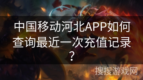 中国移动河北APP如何查询最近一次充值记录？