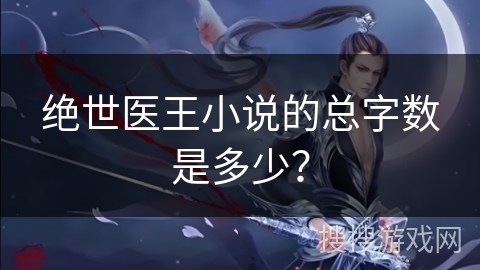 绝世医王小说的总字数是多少？