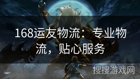 168运友物流：专业物流，贴心服务