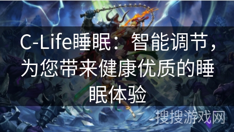C-Life睡眠：智能调节，为您带来健康优质的睡眠体验
