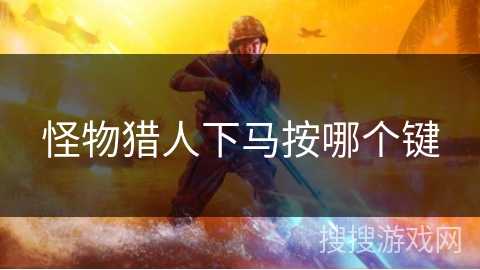 怪物猎人下马按哪个键