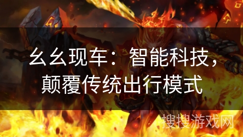 幺幺现车：智能科技，颠覆传统出行模式