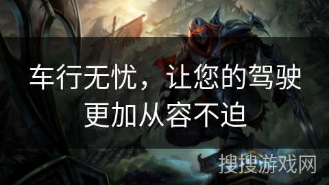 车行无忧，让您的驾驶更加从容不迫