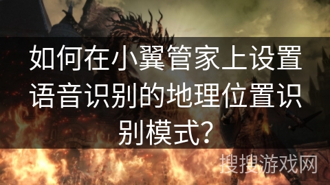 如何在小翼管家上设置语音识别的地理位置识别模式？