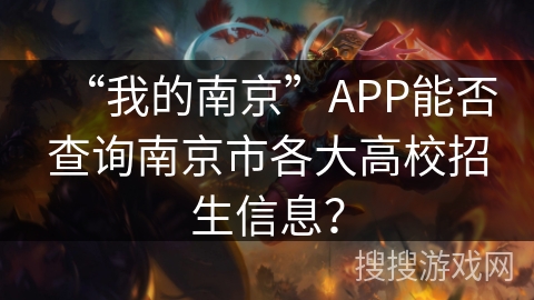 “我的南京”APP能否查询南京市各大高校招生信息？