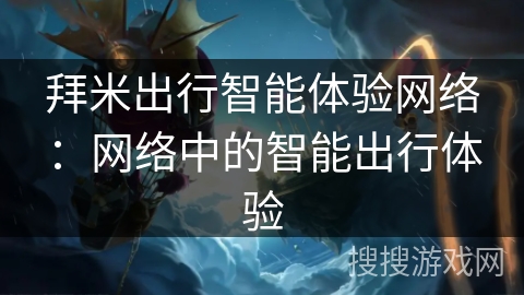 拜米出行智能体验网络：网络中的智能出行体验