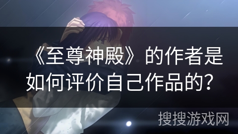 《至尊神殿》的作者是如何评价自己作品的？