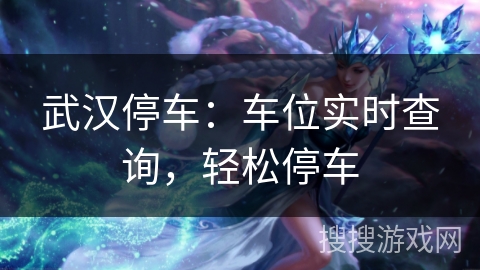 武汉停车：车位实时查询，轻松停车