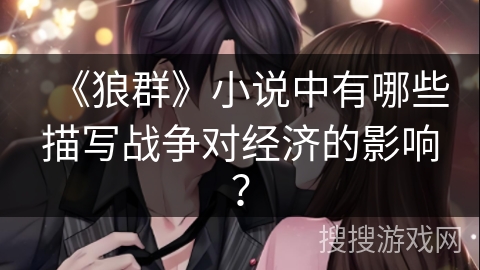 《狼群》小说中有哪些描写战争对经济的影响？