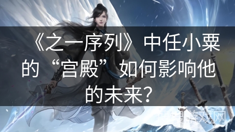 《之一序列》中任小粟的“宫殿”如何影响他的未来？