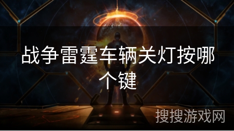 战争雷霆车辆关灯按哪个键