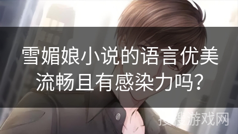 雪媚娘小说的语言优美流畅且有感染力吗？