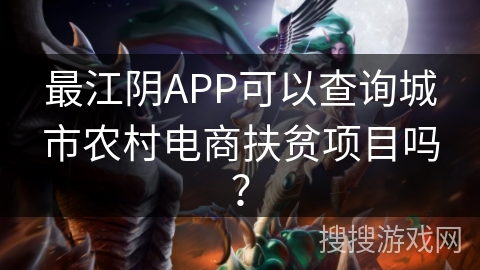 最江阴APP可以查询城市农村电商扶贫项目吗？