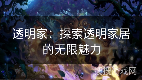 透明家：探索透明家居的无限魅力