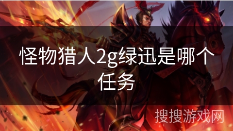 怪物猎人2g绿迅是哪个任务