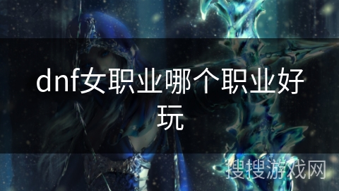dnf女职业哪个职业好玩