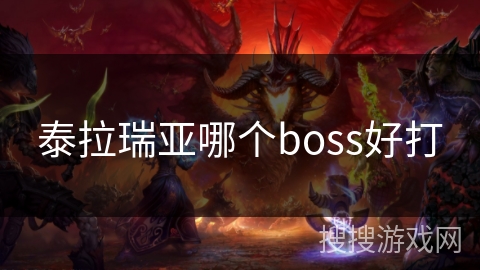 泰拉瑞亚哪个boss好打