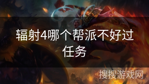 辐射4哪个帮派不好过任务