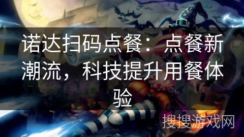 诺达扫码点餐：点餐新潮流，科技提升用餐体验