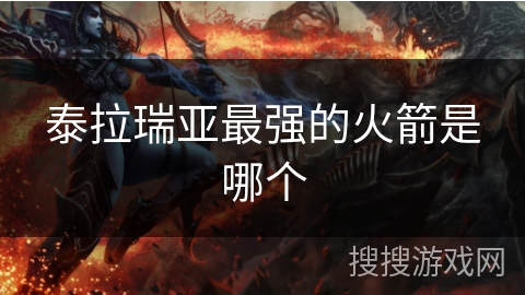 泰拉瑞亚最强的火箭是哪个