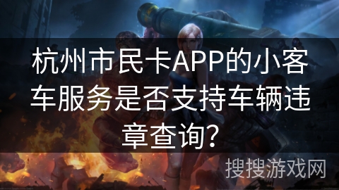 杭州市民卡APP的小客车服务是否支持车辆违章查询？