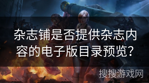 杂志铺是否提供杂志内容的电子版目录预览？