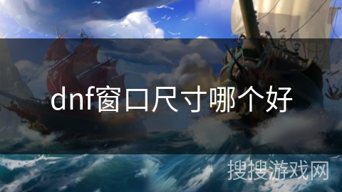 dnf窗口尺寸哪个好