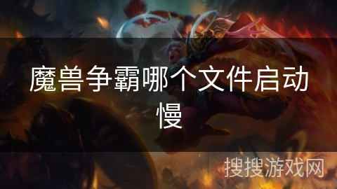 魔兽争霸哪个文件启动慢