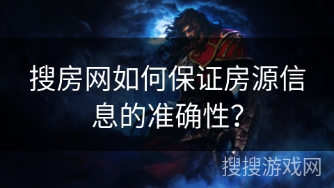 搜房网如何保证房源信息的准确性？