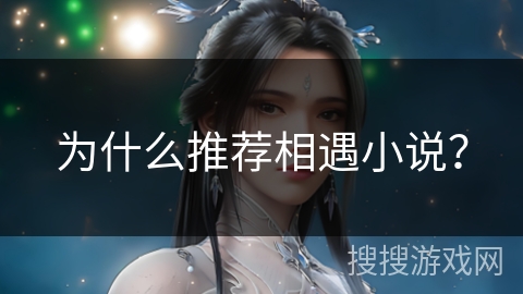 为什么推荐相遇小说？