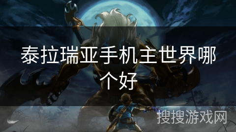 泰拉瑞亚手机主世界哪个好
