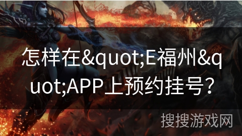 怎样在"E福州"APP上预约挂号？