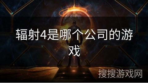 辐射4是哪个公司的游戏