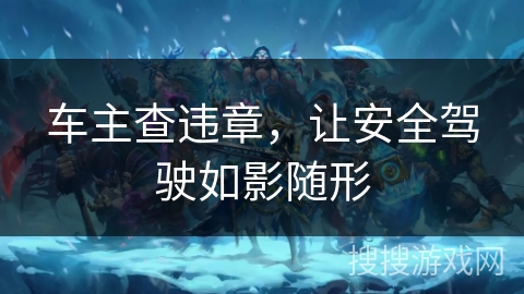 车主查违章，让安全驾驶如影随形