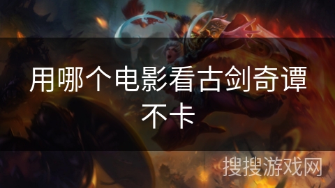 用哪个电影看古剑奇谭不卡