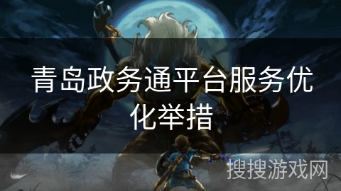 青岛政务通平台服务优化举措