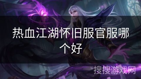 热血江湖怀旧服官服哪个好