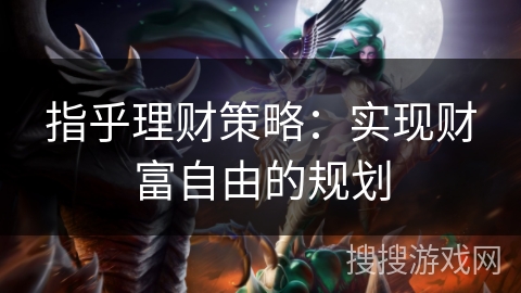 指乎理财策略：实现财富自由的规划