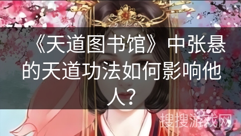《天道图书馆》中张悬的天道功法如何影响他人？